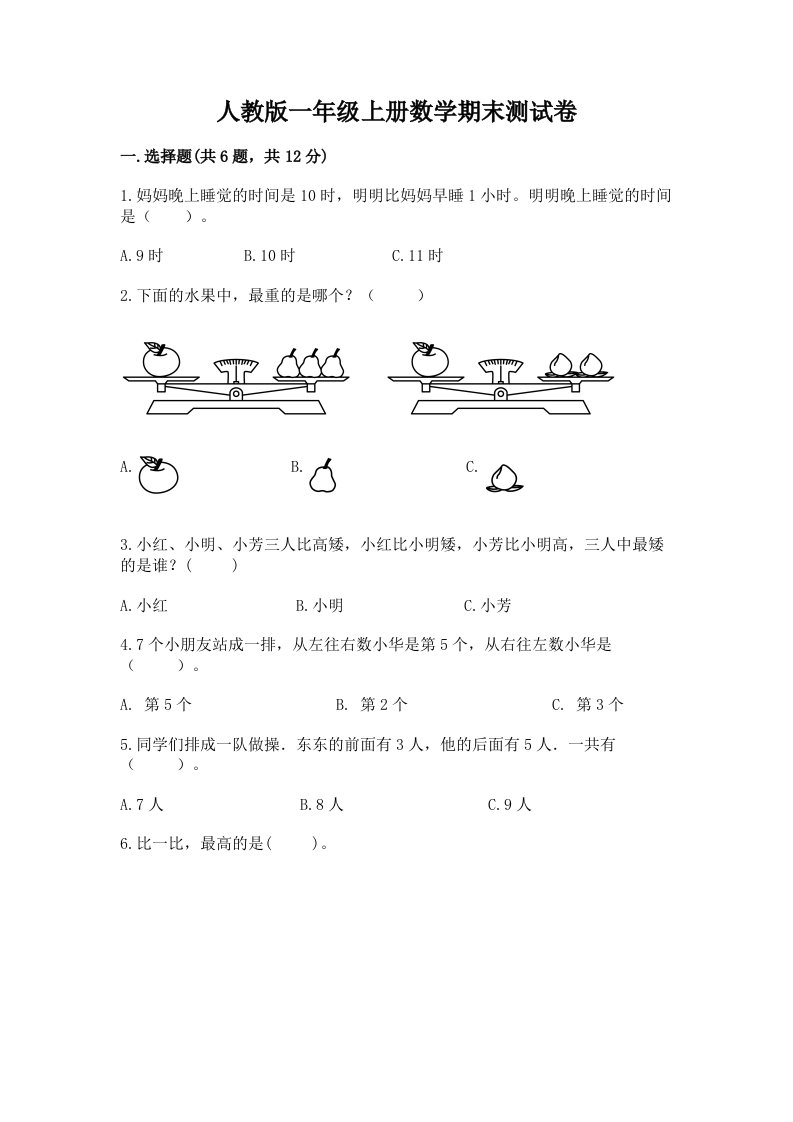 人教版一年级上册数学期末测试卷及答案（真题汇编）