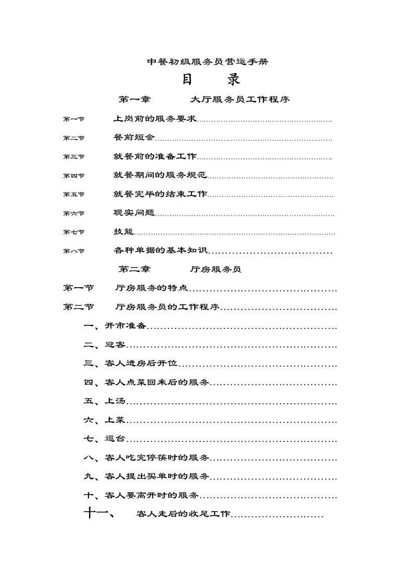 中餐初级服务员培训手册