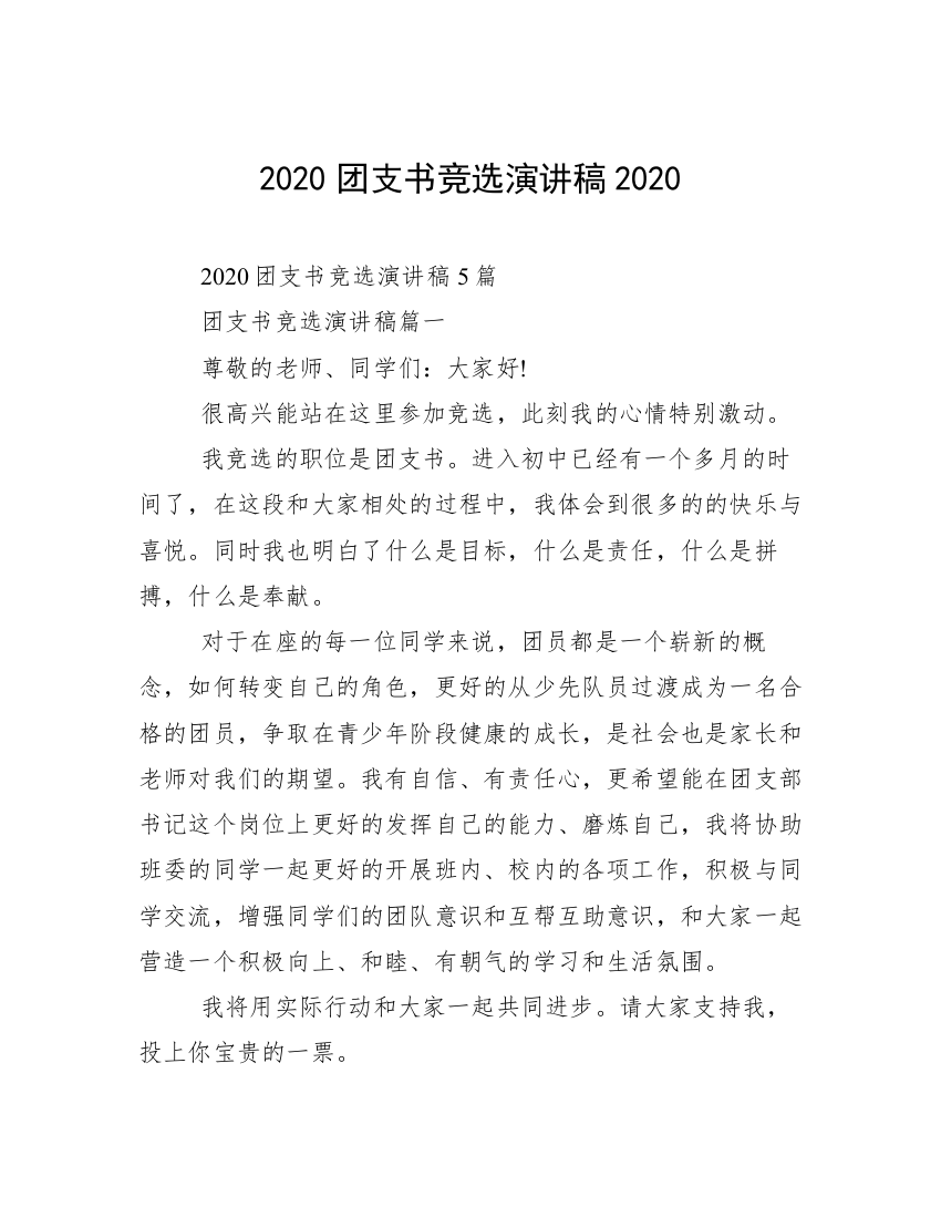 2020团支书竞选演讲稿2020