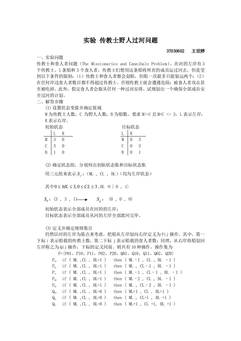 传教士野人过河问题两种解法思路