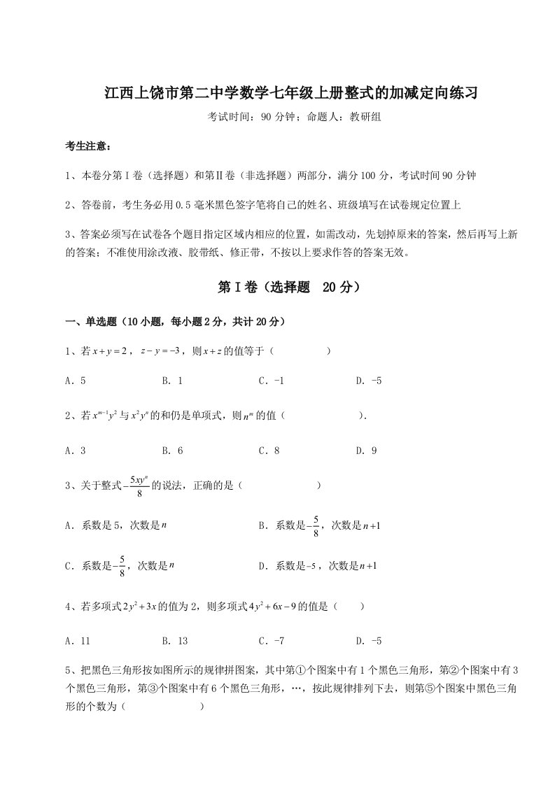 第二次月考滚动检测卷-江西上饶市第二中学数学七年级上册整式的加减定向练习试题（含详细解析）