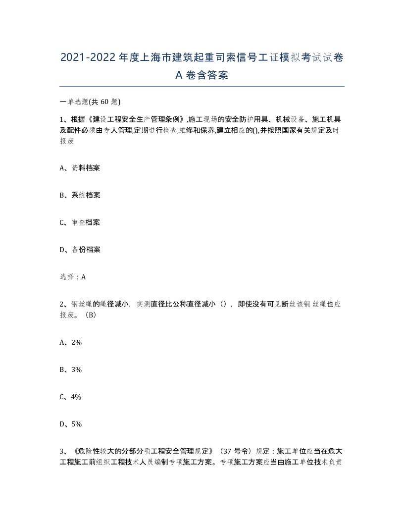 2021-2022年度上海市建筑起重司索信号工证模拟考试试卷A卷含答案