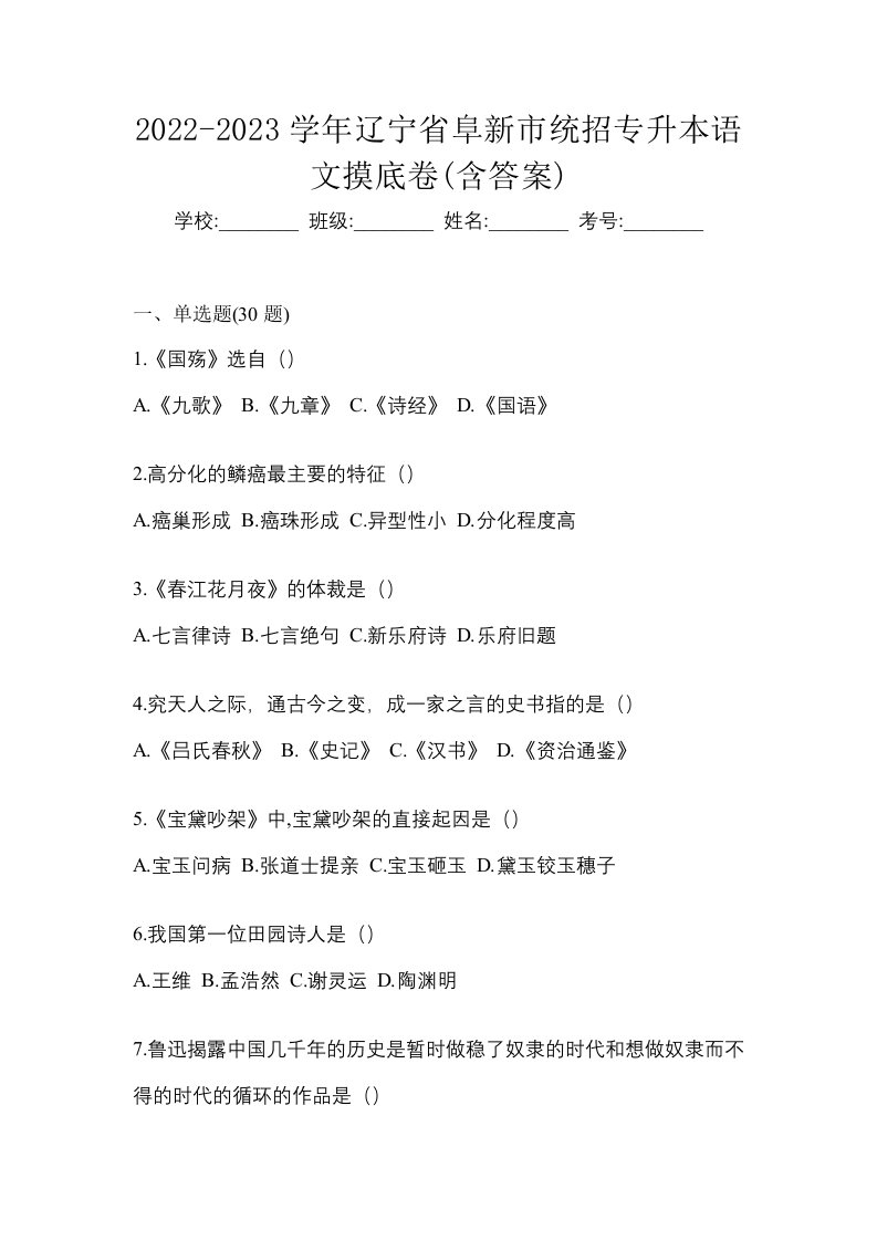 2022-2023学年辽宁省阜新市统招专升本语文摸底卷含答案