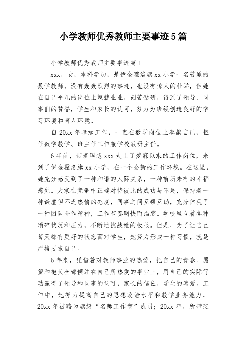 小学教师优秀教师主要事迹5篇