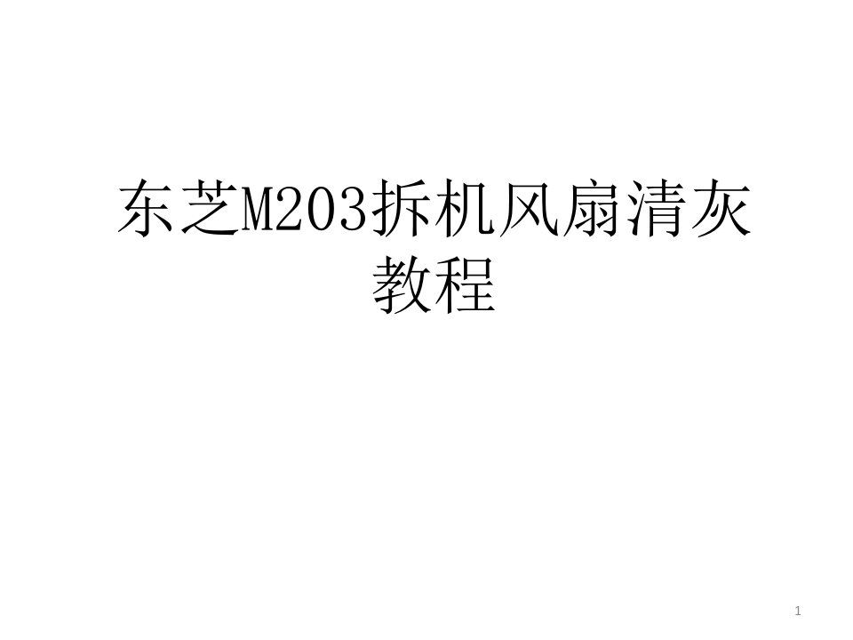 东芝M203拆机风扇清灰教程