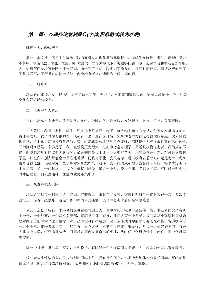 心理咨询案例报告(字体,段落格式较为准确)[修改版]