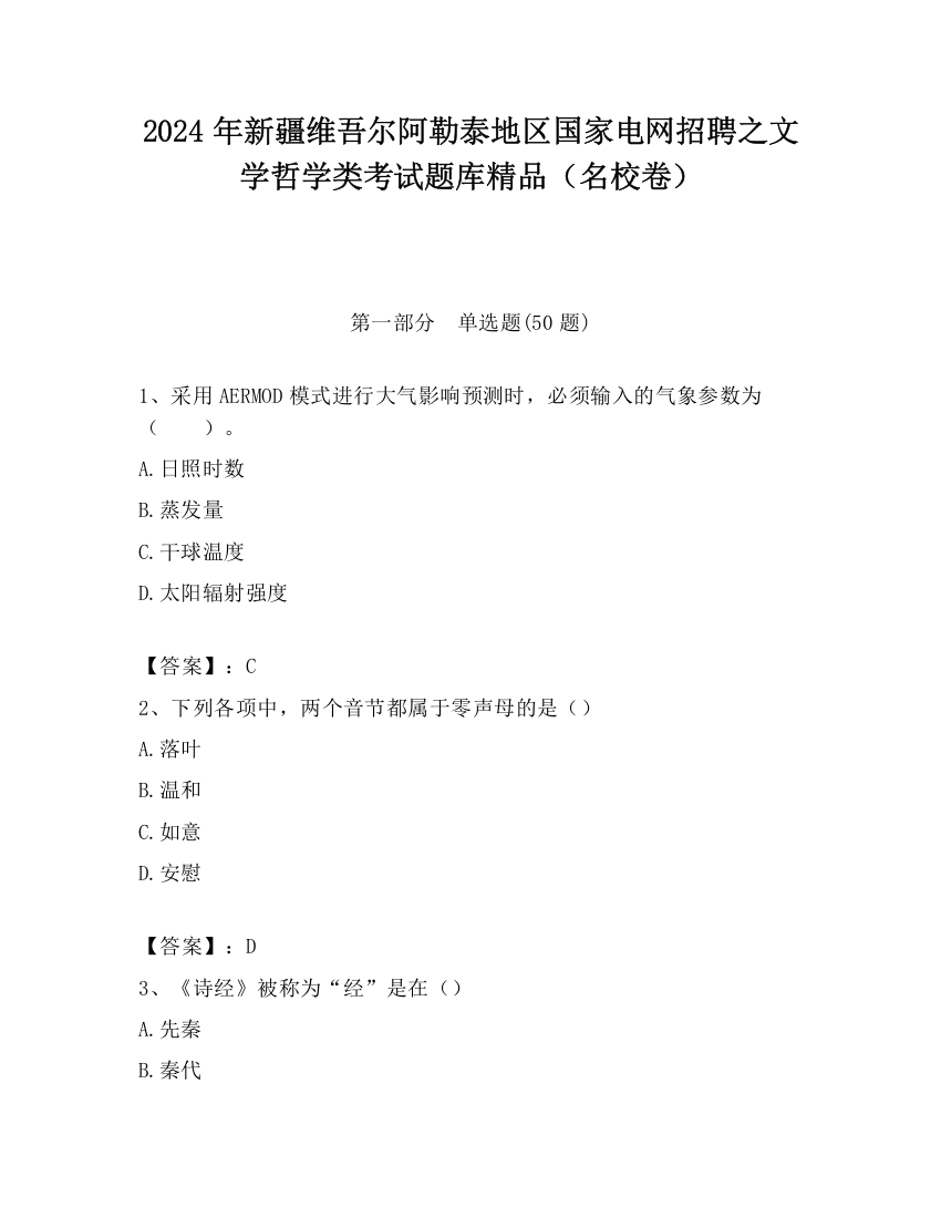 2024年新疆维吾尔阿勒泰地区国家电网招聘之文学哲学类考试题库精品（名校卷）