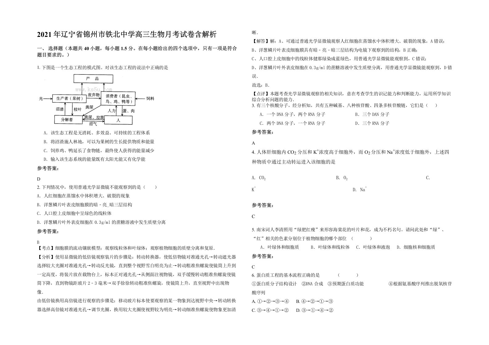 2021年辽宁省锦州市铁北中学高三生物月考试卷含解析