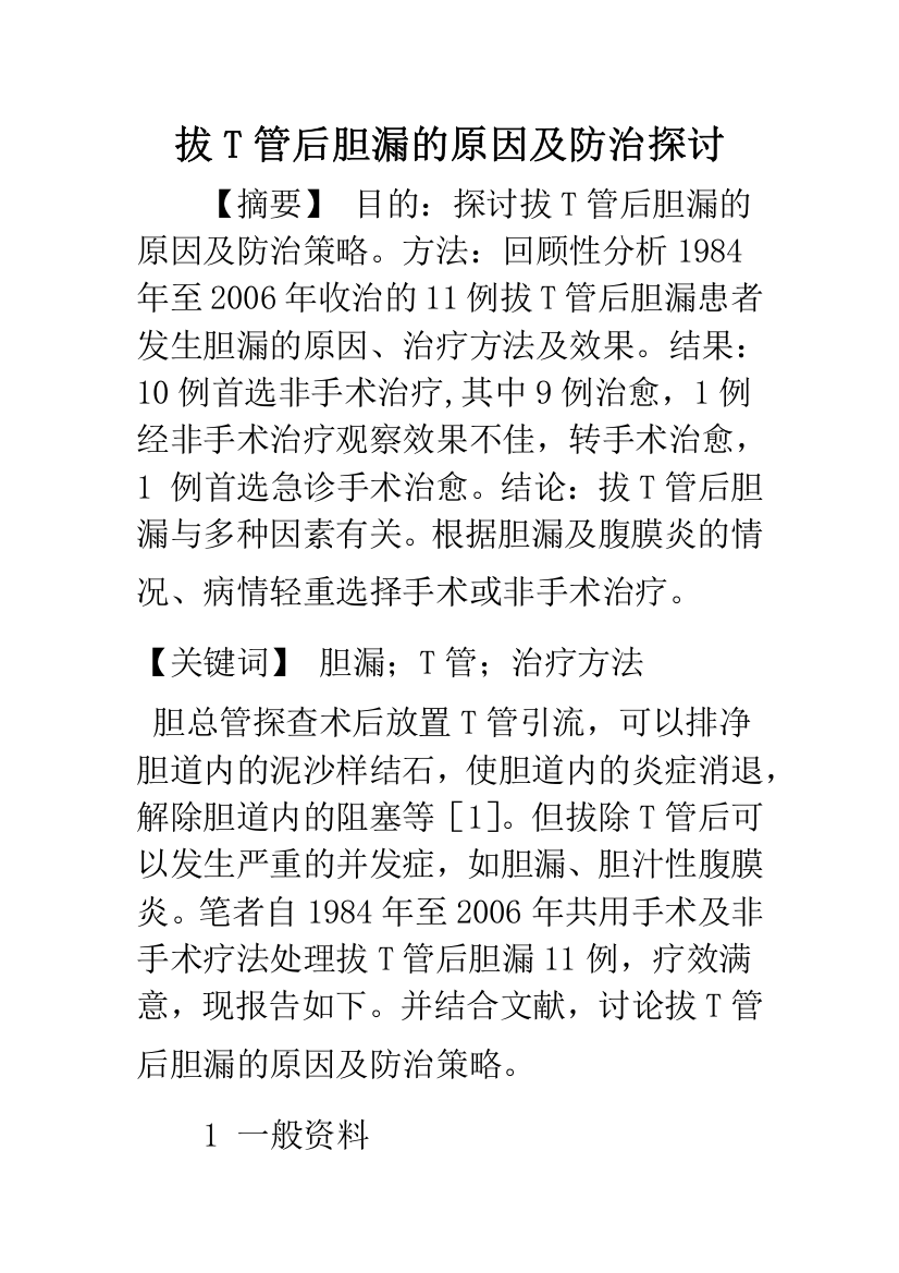 拔T管后胆漏的原因及防治探讨