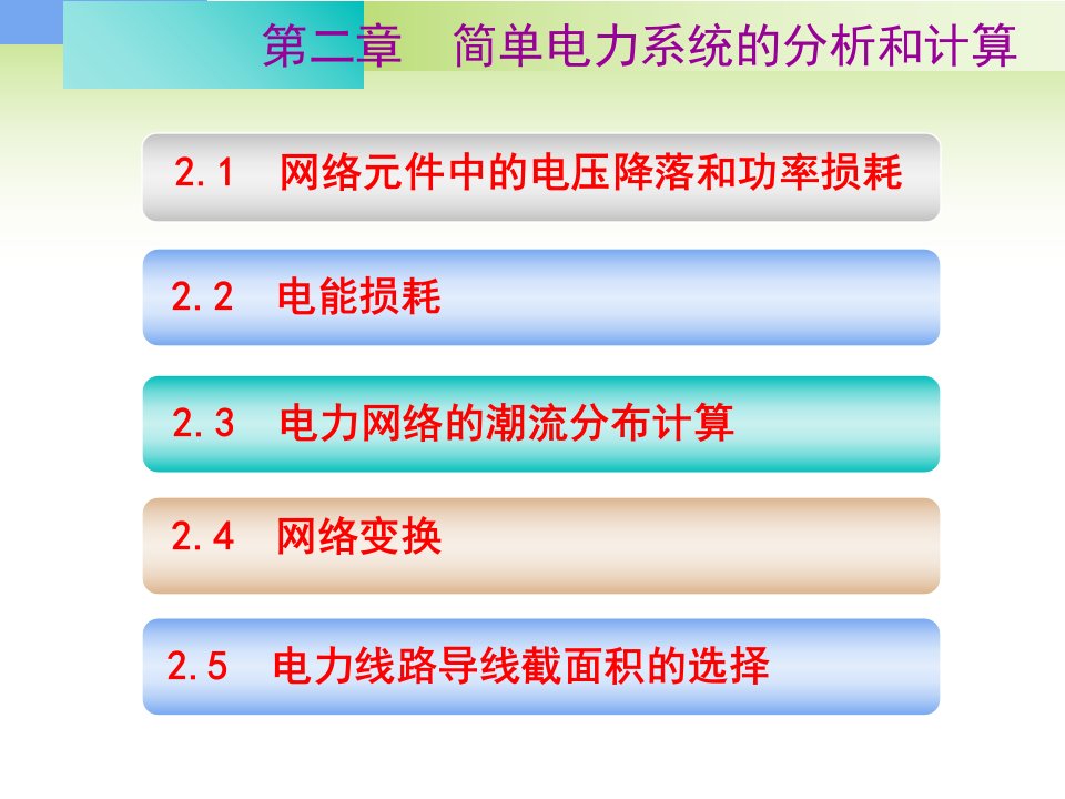 电力系统分析第二章新