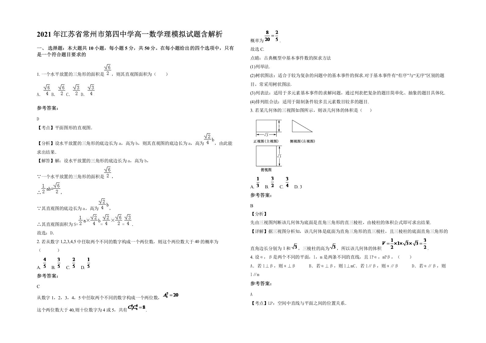 2021年江苏省常州市第四中学高一数学理模拟试题含解析