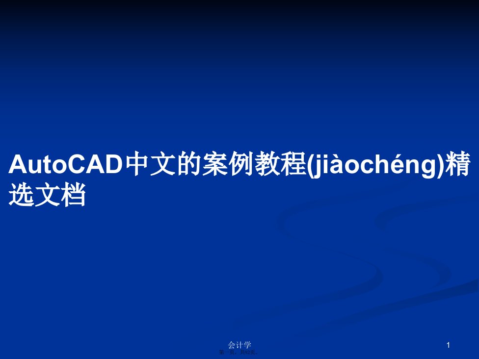 AutoCAD中文的案例教程精选文档学习教案