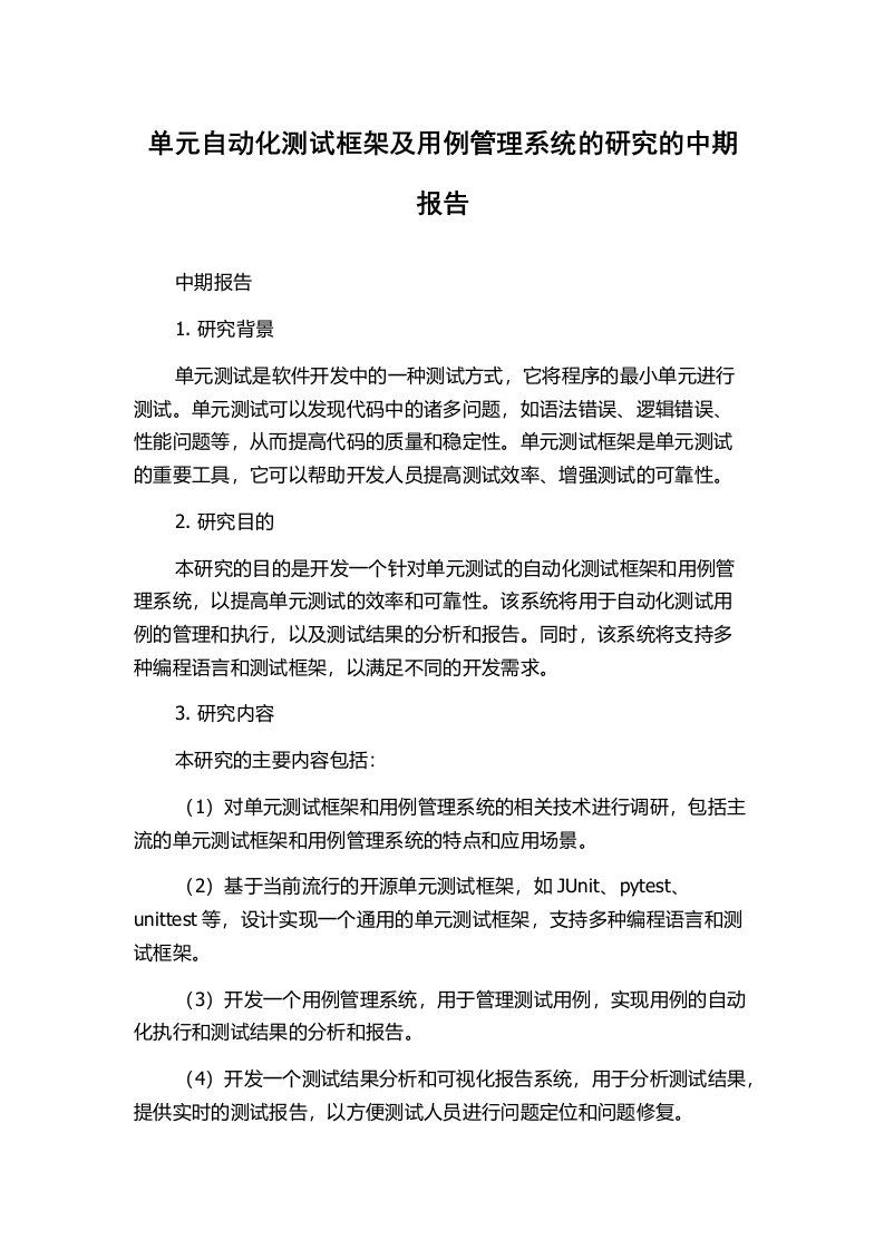 单元自动化测试框架及用例管理系统的研究的中期报告