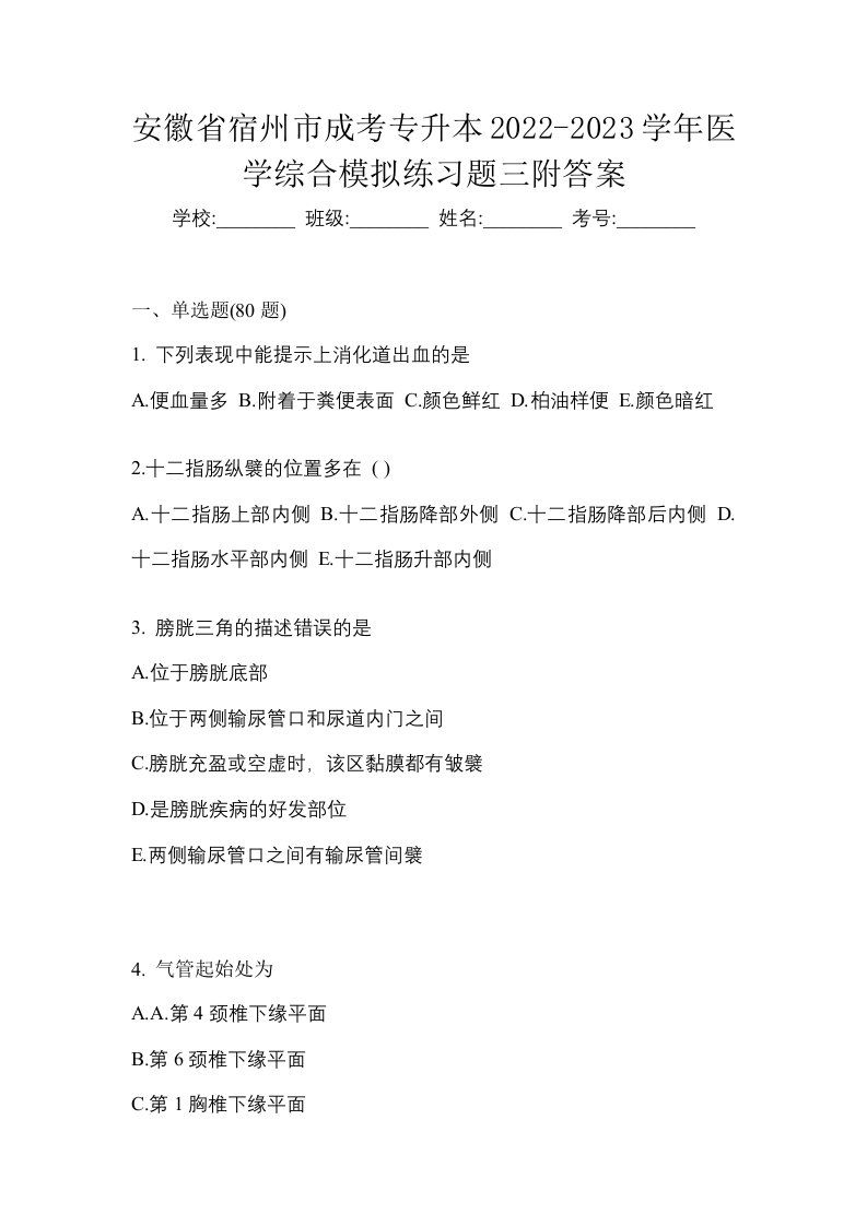 安徽省宿州市成考专升本2022-2023学年医学综合模拟练习题三附答案