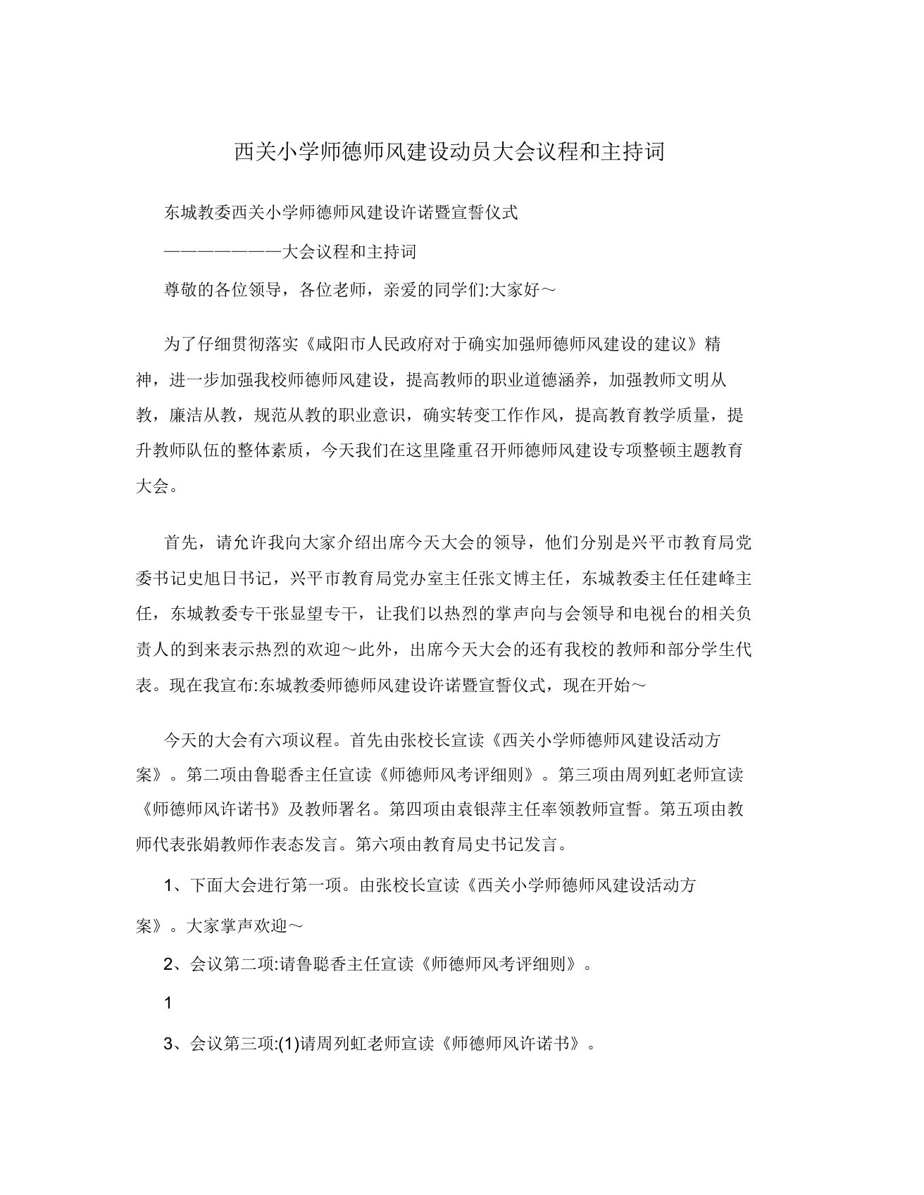 西关小学师德师风建设动员大会议程和主持词