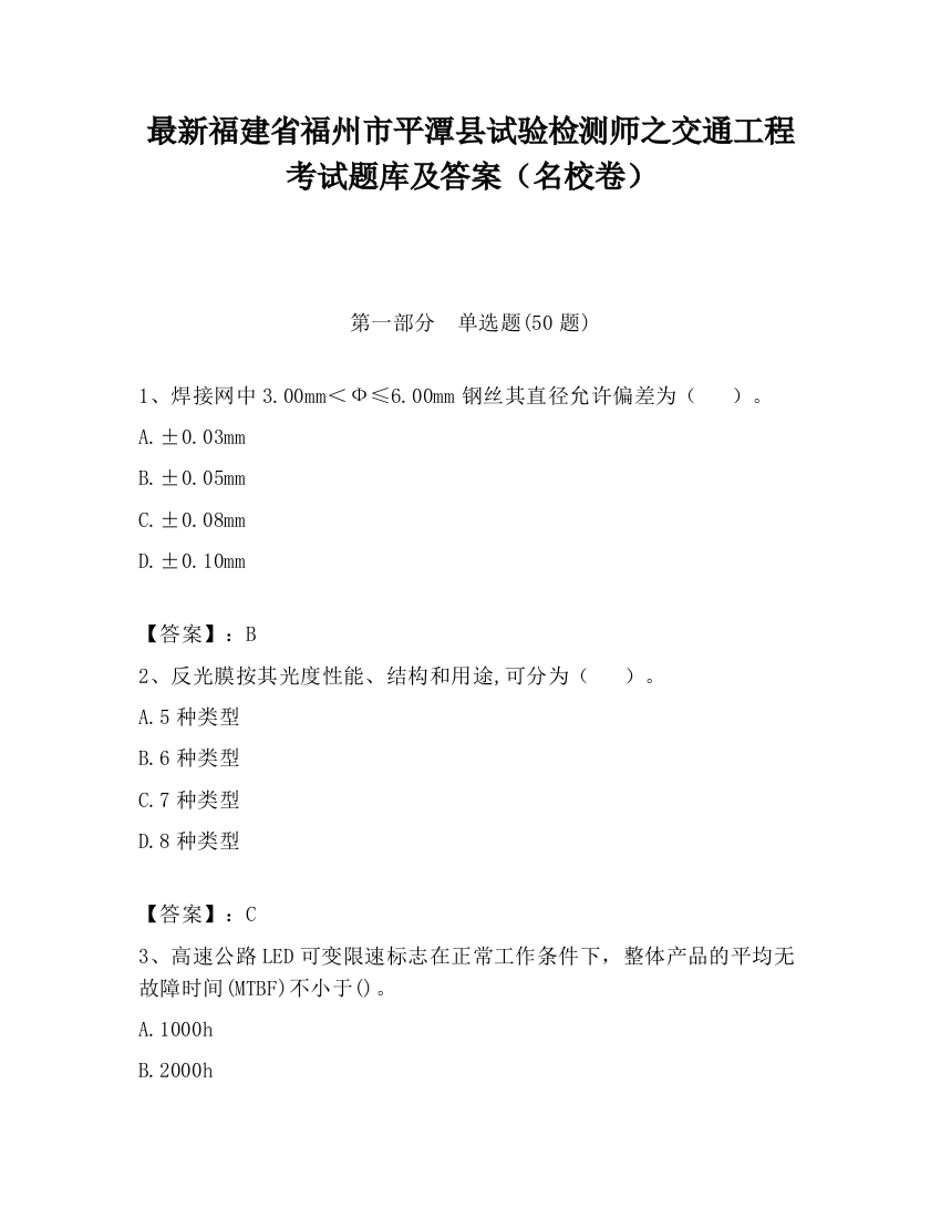 最新福建省福州市平潭县试验检测师之交通工程考试题库及答案（名校卷）