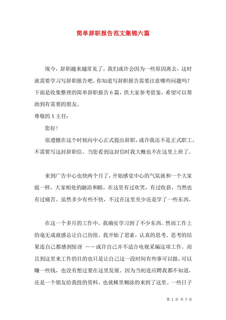 简单辞职报告范文集锦六篇一