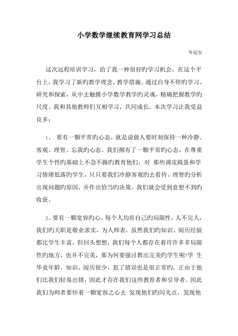 2023年小学数学继续教育网学习总结