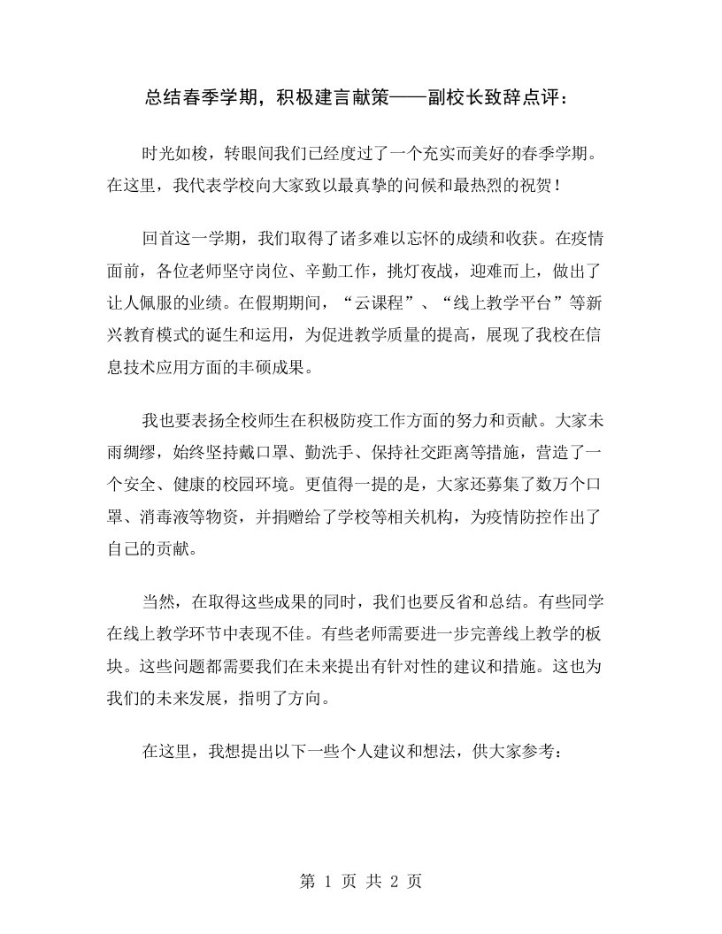 总结春季学期，积极建言献策——副校长致辞点评