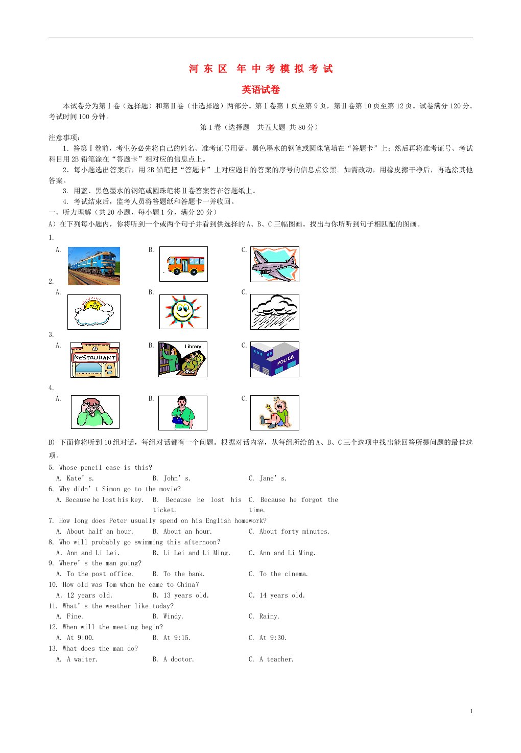 天津市河东区九级英语下学期第一次模拟考试题