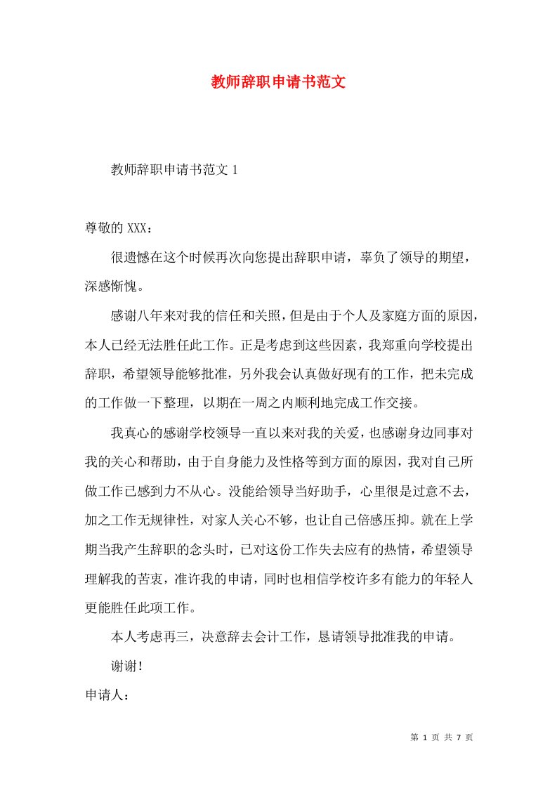 教师辞职申请书范文