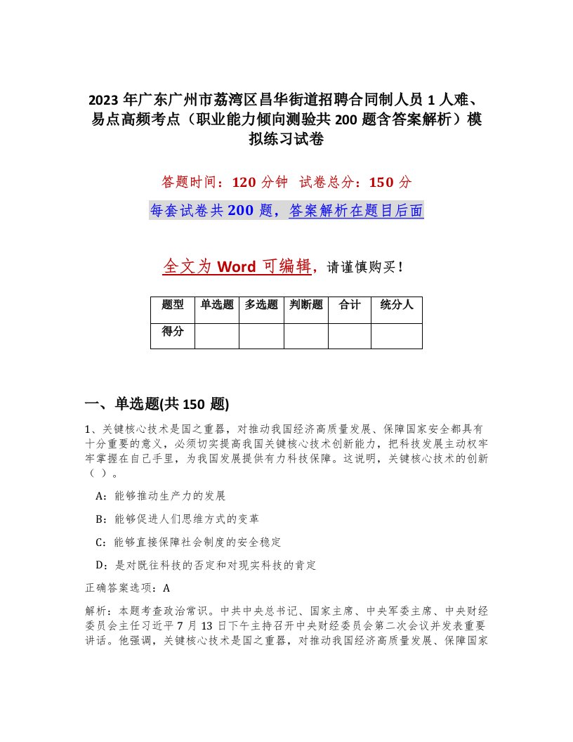 2023年广东广州市荔湾区昌华街道招聘合同制人员1人难易点高频考点职业能力倾向测验共200题含答案解析模拟练习试卷