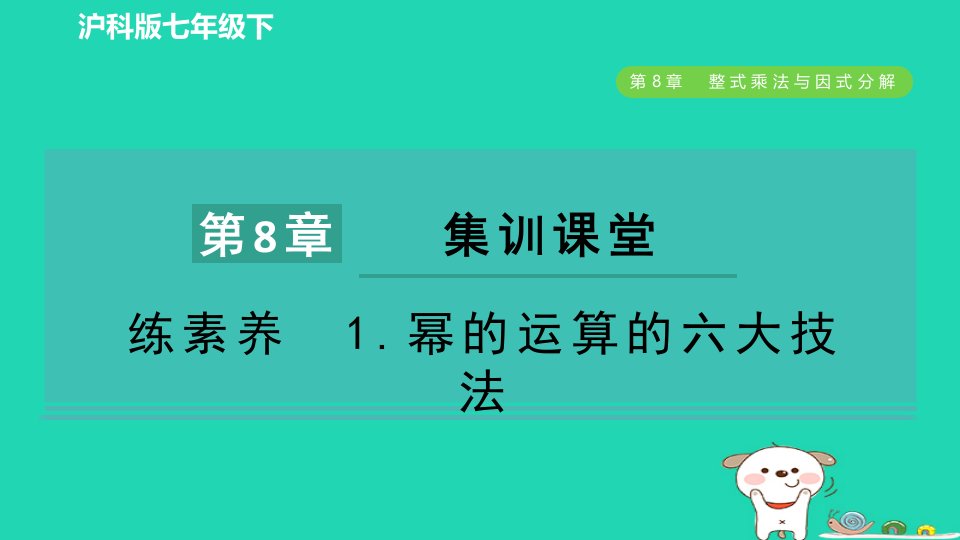 安徽专版2024春七年级数学下册第8章整式乘法与因式分解集训课堂练素养1幂的运算的六大技法作业课件新版沪科版