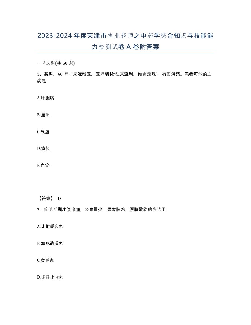 2023-2024年度天津市执业药师之中药学综合知识与技能能力检测试卷A卷附答案