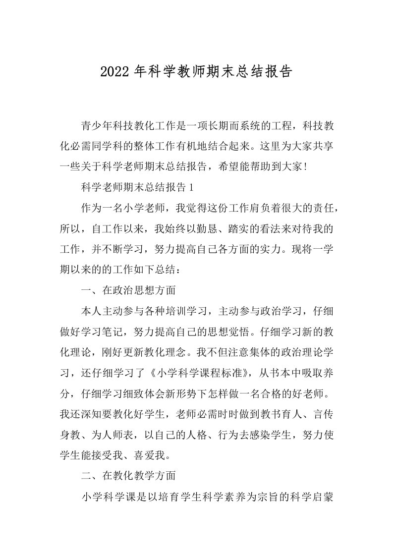 2022年科学教师期末总结报告