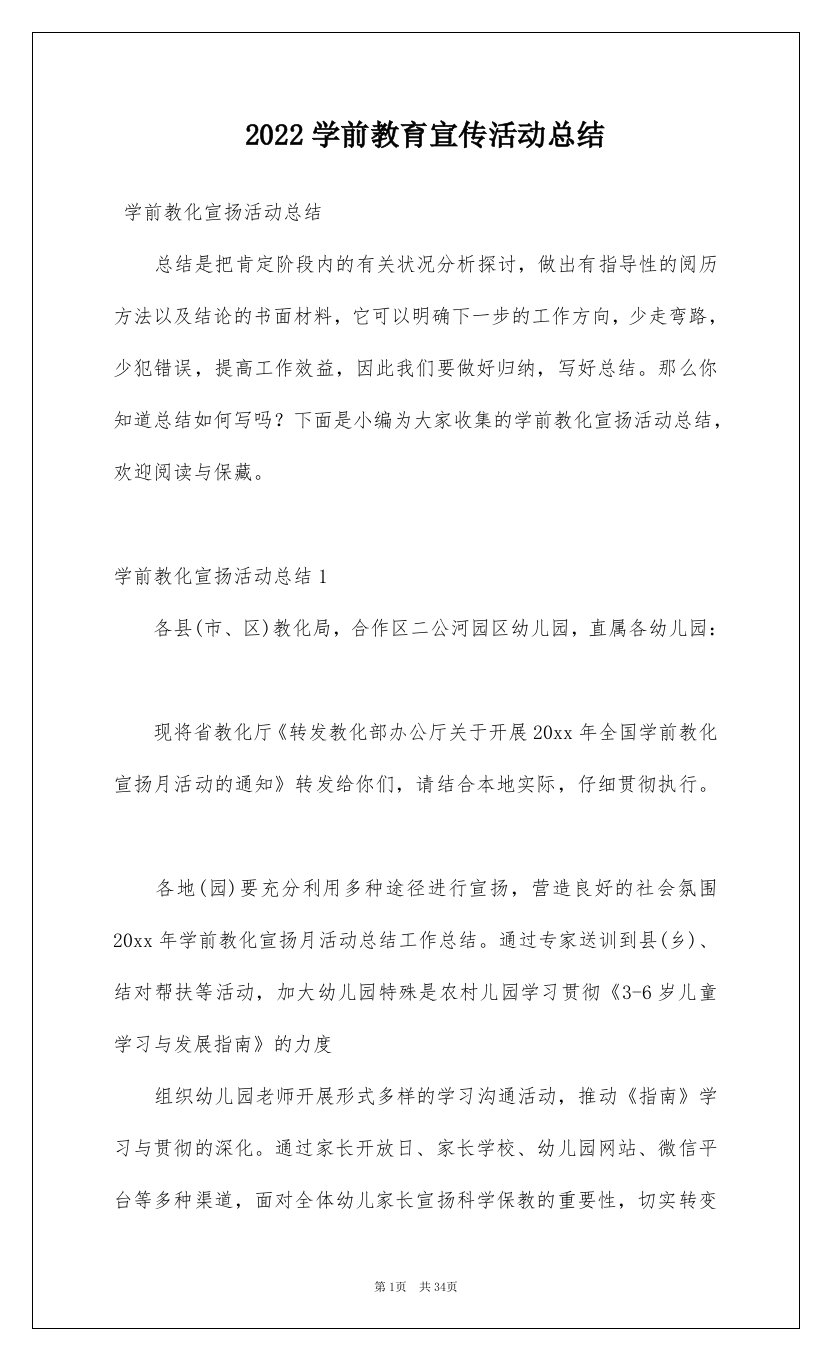 2022学前教育宣传活动总结