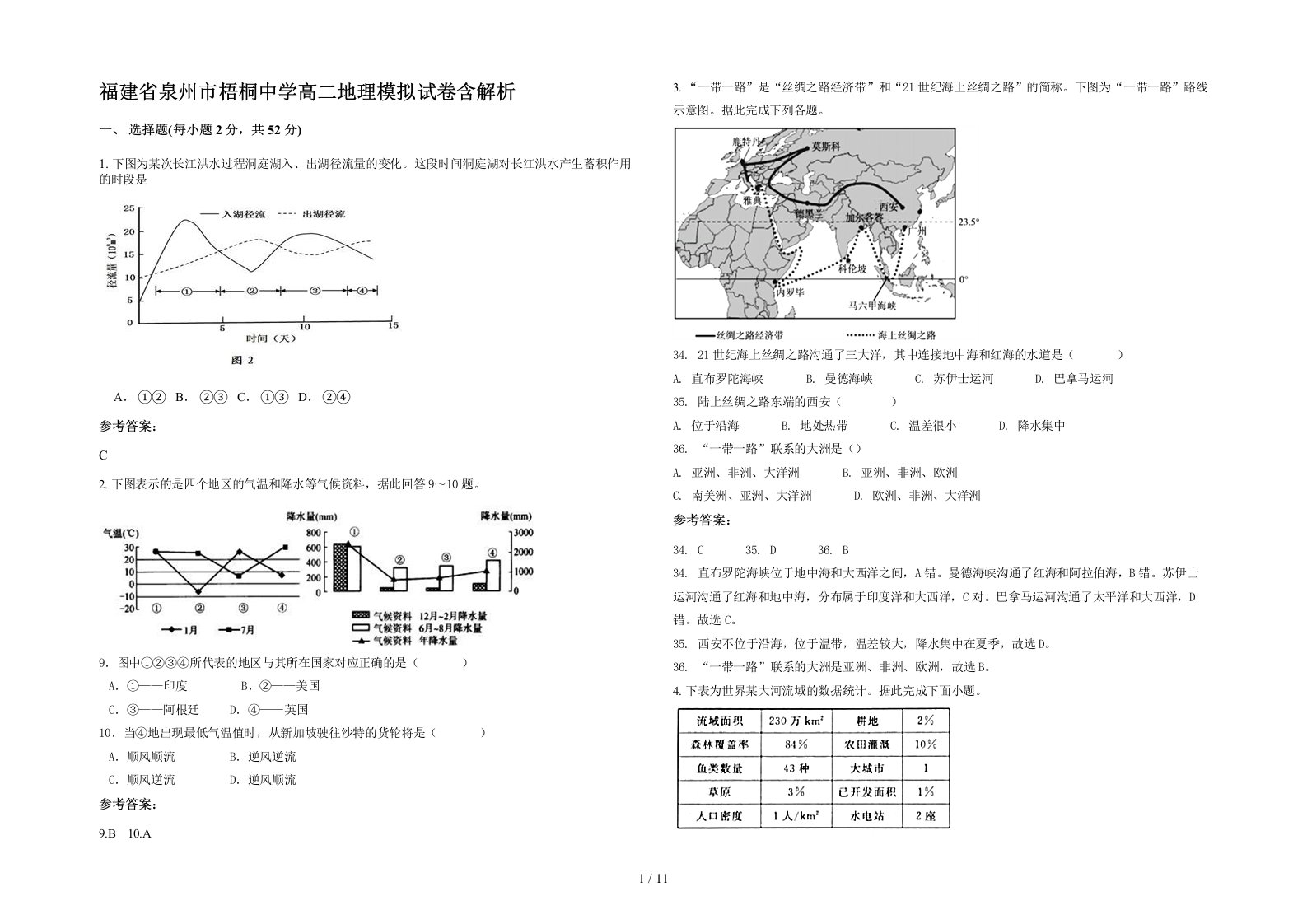 福建省泉州市梧桐中学高二地理模拟试卷含解析