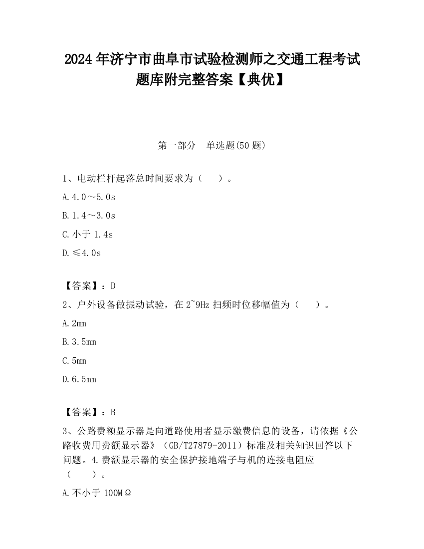 2024年济宁市曲阜市试验检测师之交通工程考试题库附完整答案【典优】