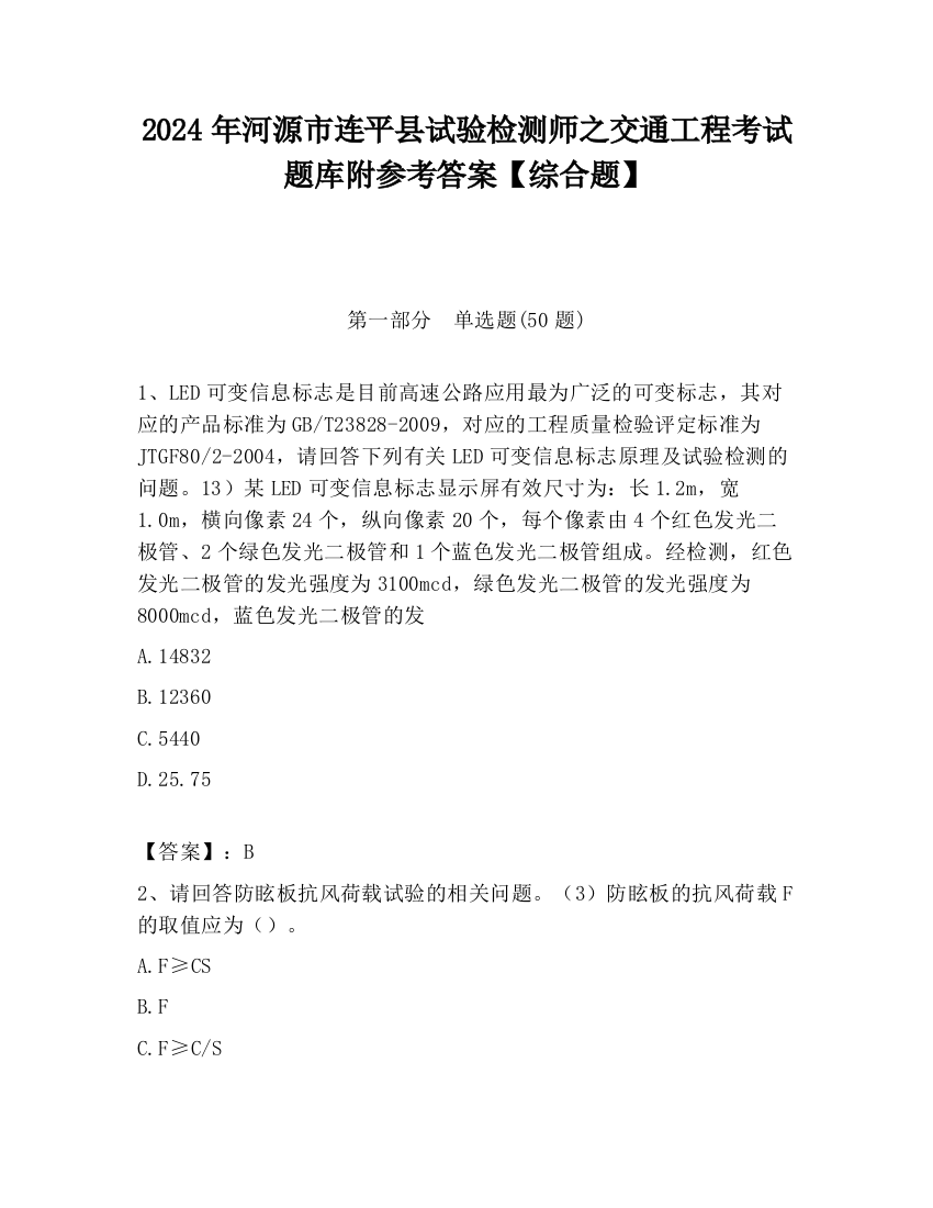 2024年河源市连平县试验检测师之交通工程考试题库附参考答案【综合题】