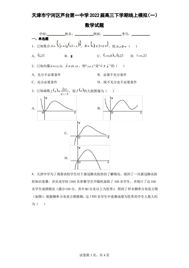 天津市宁河区芦台第一中学2022届高三下学期线上模拟(一)数学试题(含答案解析)