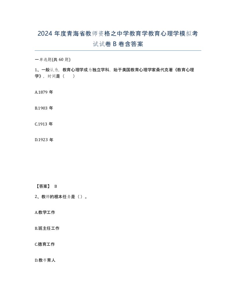 2024年度青海省教师资格之中学教育学教育心理学模拟考试试卷B卷含答案