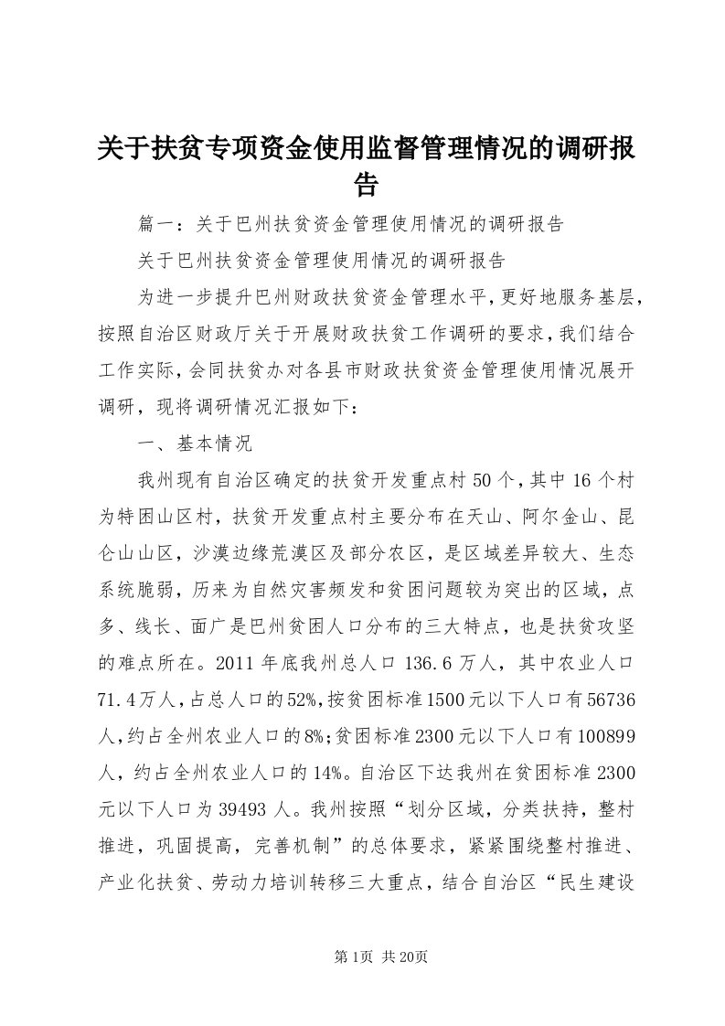 3关于扶贫专项资金使用监督管理情况的调研报告