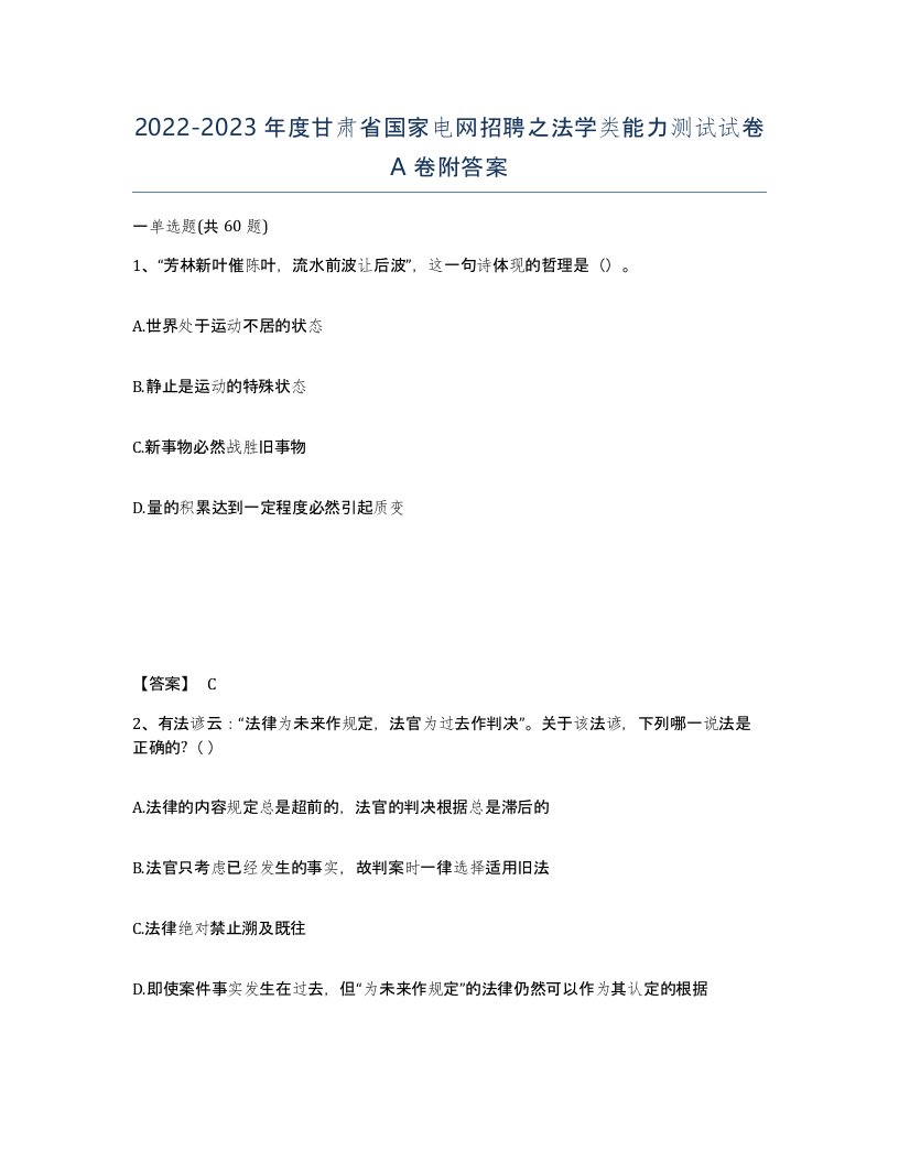 2022-2023年度甘肃省国家电网招聘之法学类能力测试试卷A卷附答案