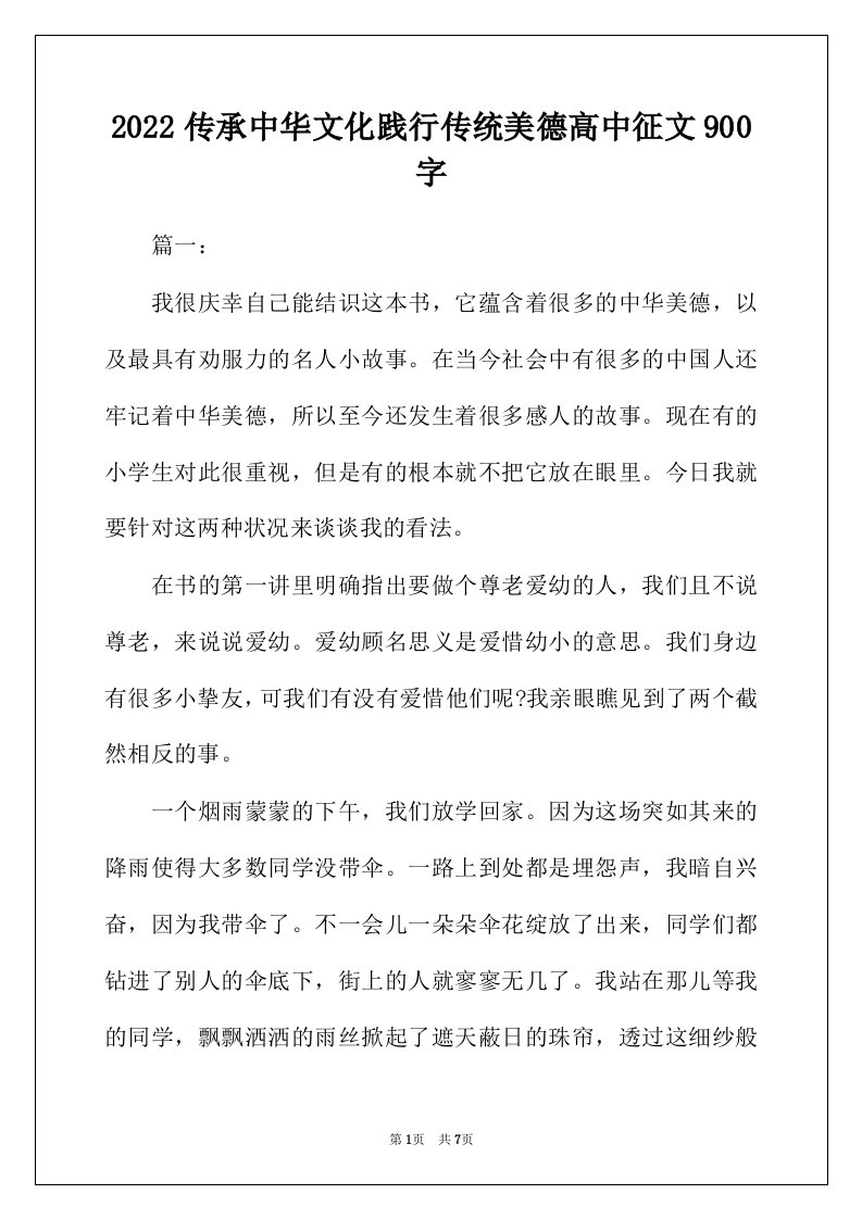 2022年传承中华文化践行传统美德高中征文900字