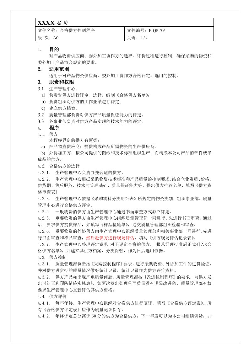 iso13485合格供方控制程序