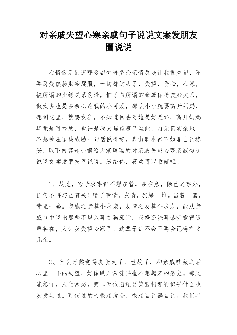 对亲戚失望心寒亲戚句子说说文案发朋友圈说说