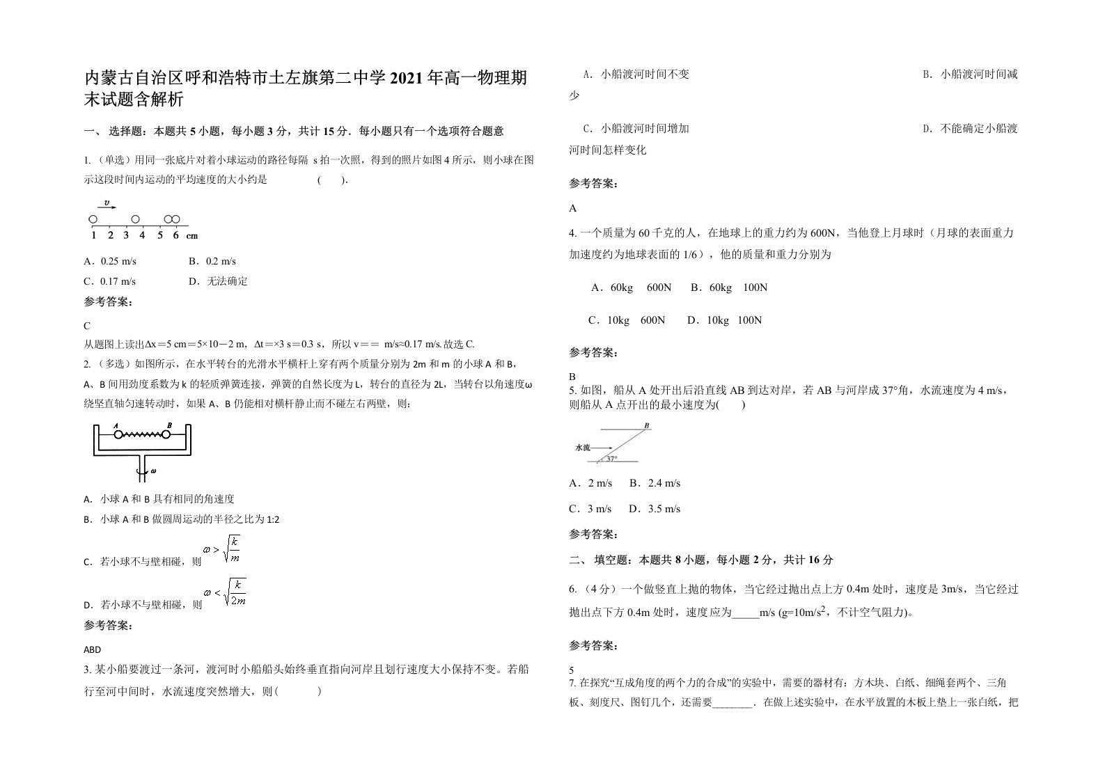 内蒙古自治区呼和浩特市土左旗第二中学2021年高一物理期末试题含解析