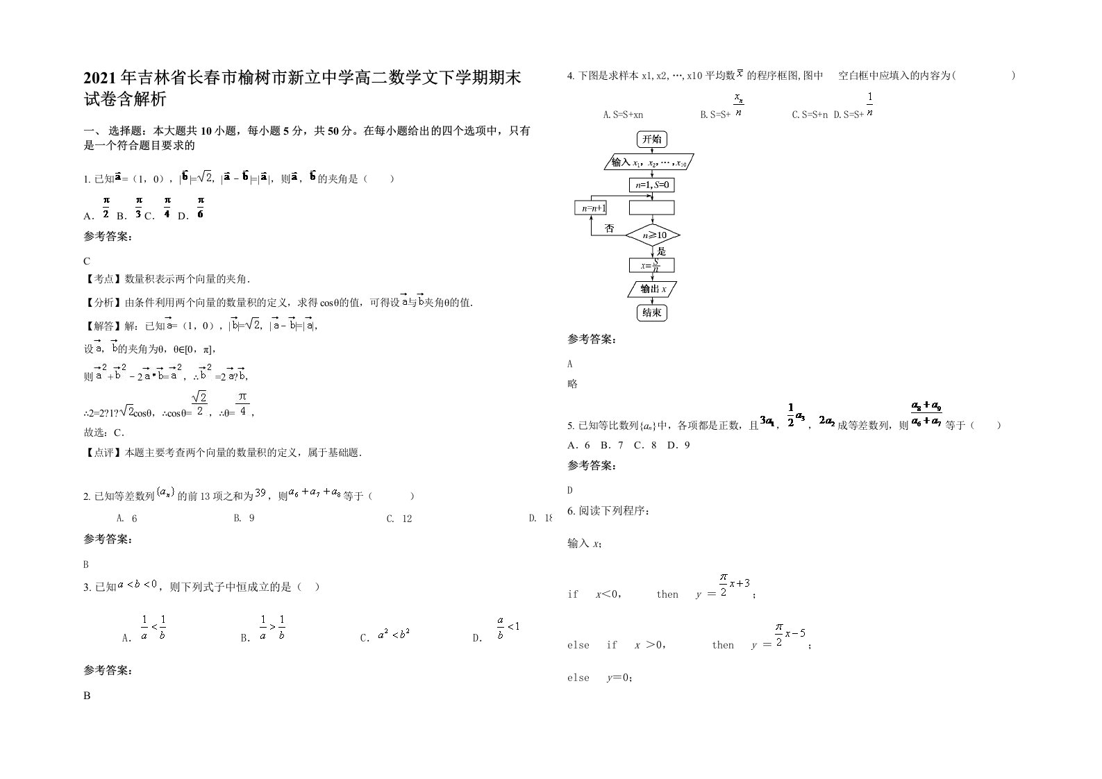 2021年吉林省长春市榆树市新立中学高二数学文下学期期末试卷含解析