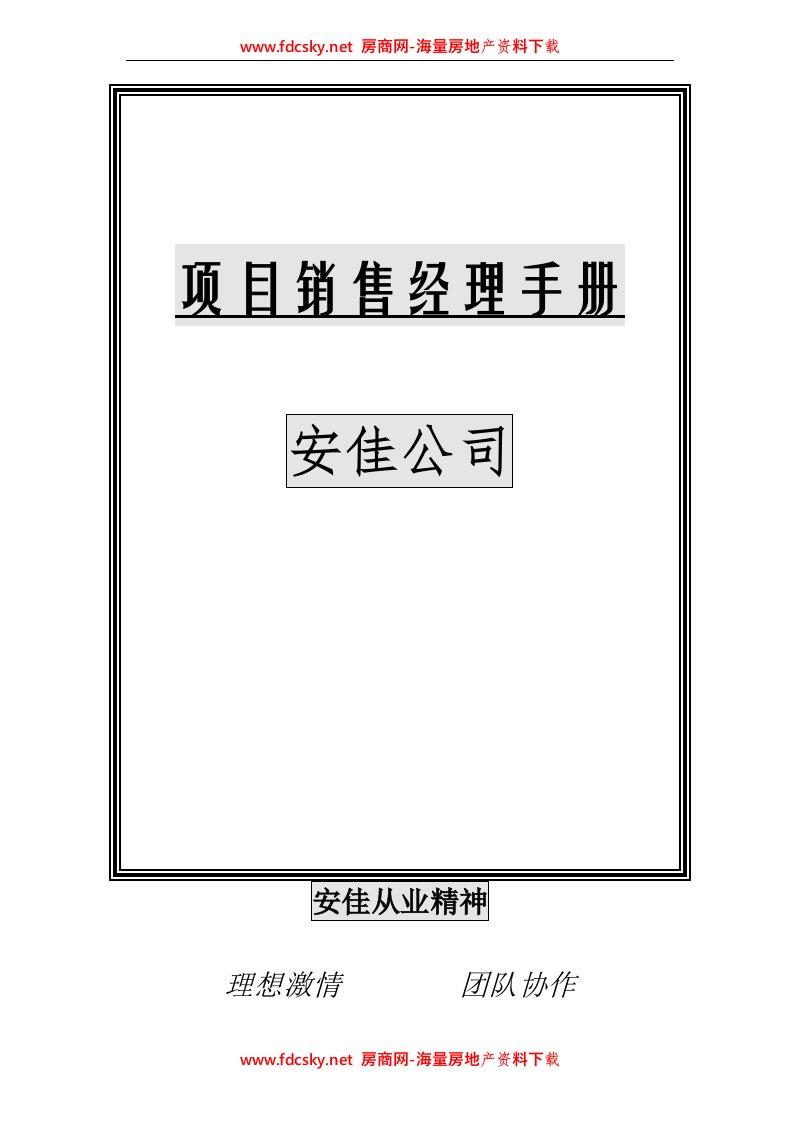 深圳安佳公司项目销售经理手册