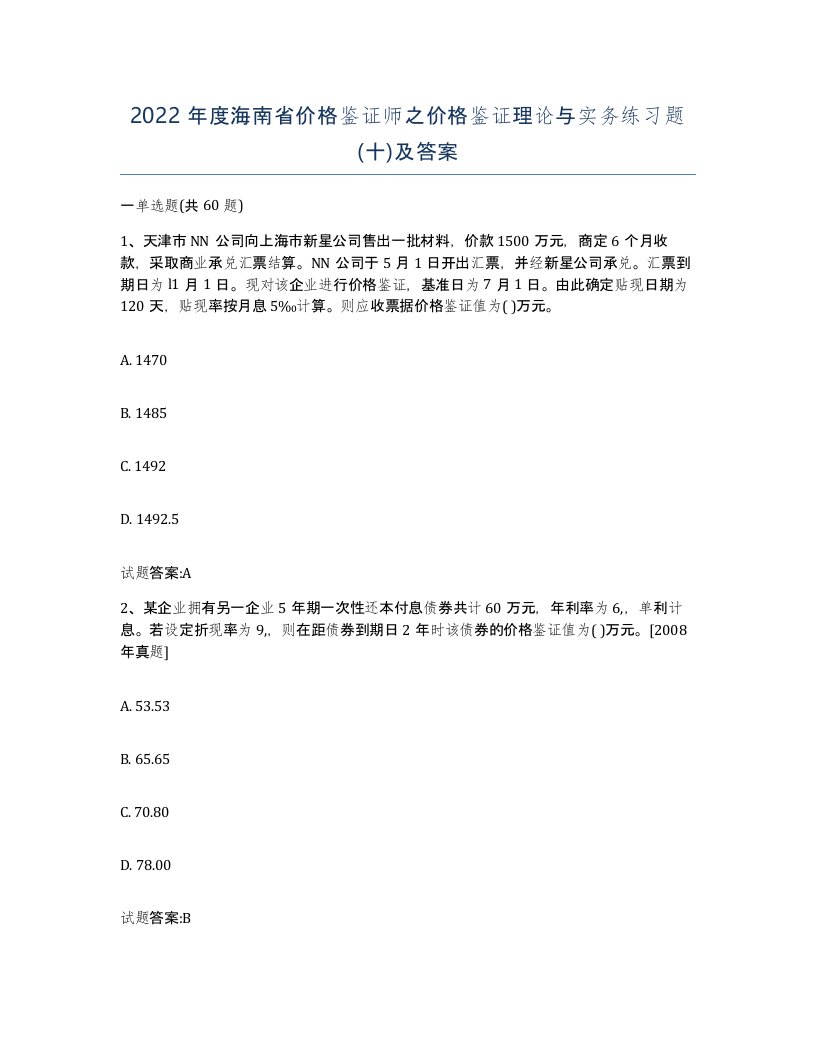 2022年度海南省价格鉴证师之价格鉴证理论与实务练习题十及答案