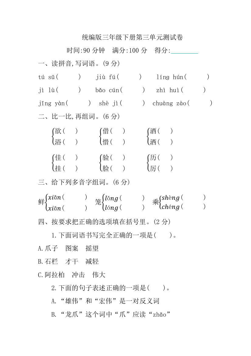 统编版三年级语文下册第三单元测试卷(含答案)