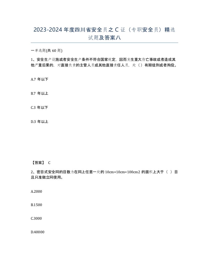 2023-2024年度四川省安全员之C证专职安全员试题及答案八