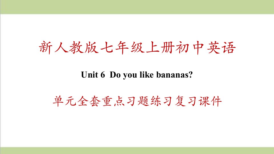 新人教版七年级上册英语-unit-6-Do-you-like-bananas-单元全套重点习题练习复习ppt课件