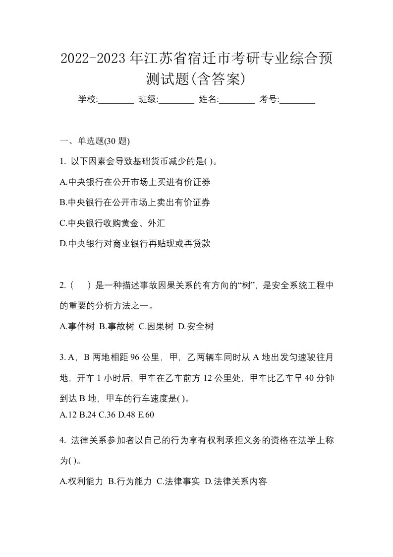 2022-2023年江苏省宿迁市考研专业综合预测试题含答案