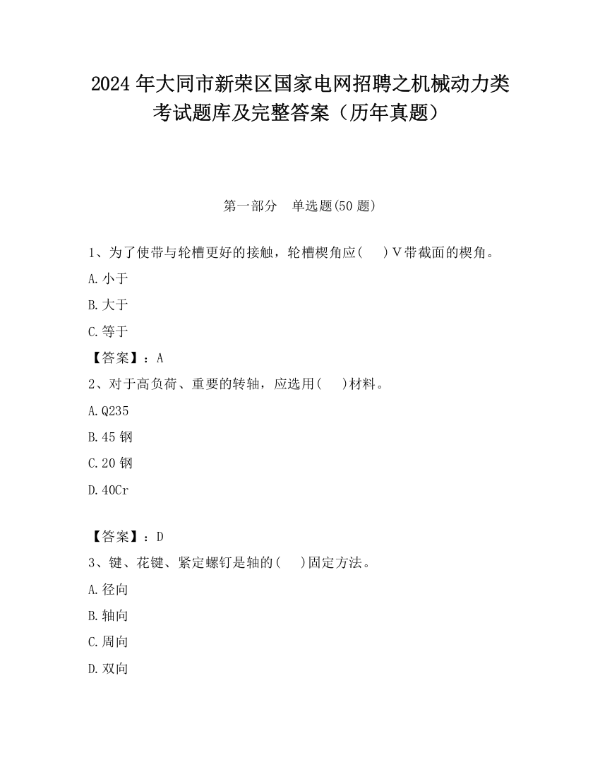 2024年大同市新荣区国家电网招聘之机械动力类考试题库及完整答案（历年真题）