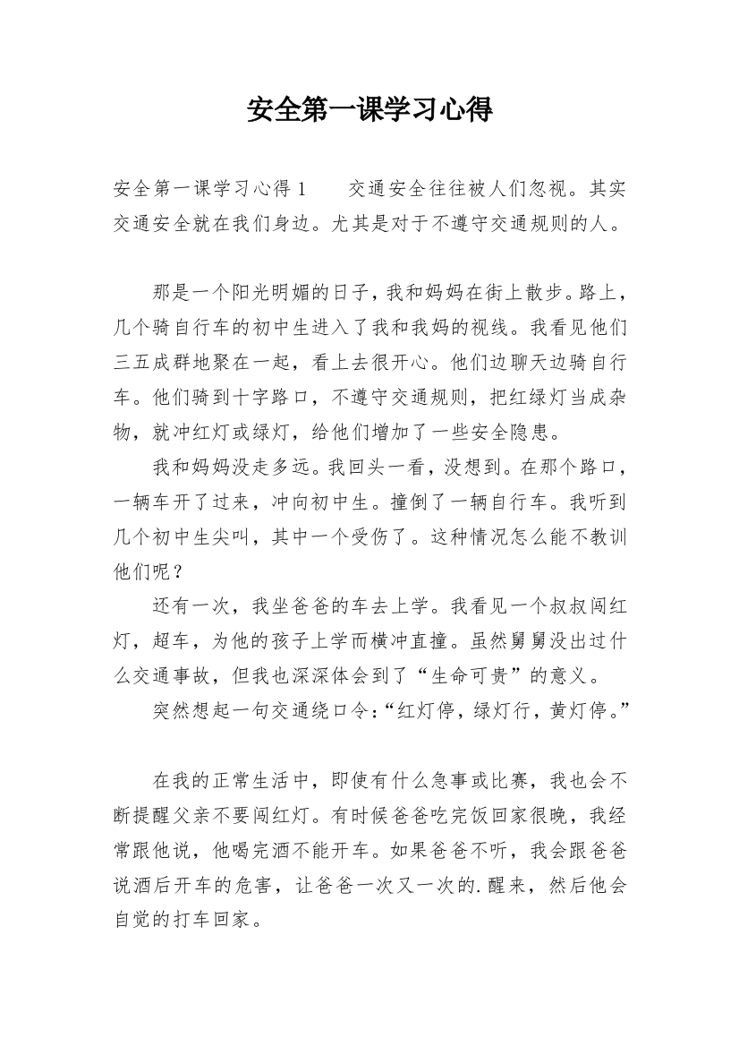 安全第一课学习心得